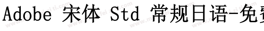 Adobe 宋体 Std 常规日语字体转换
